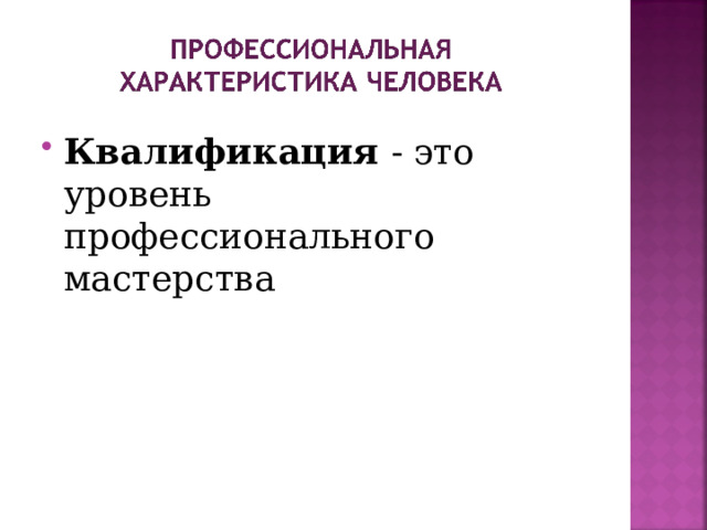 Квалификация - это уровень профессионального мастерства 