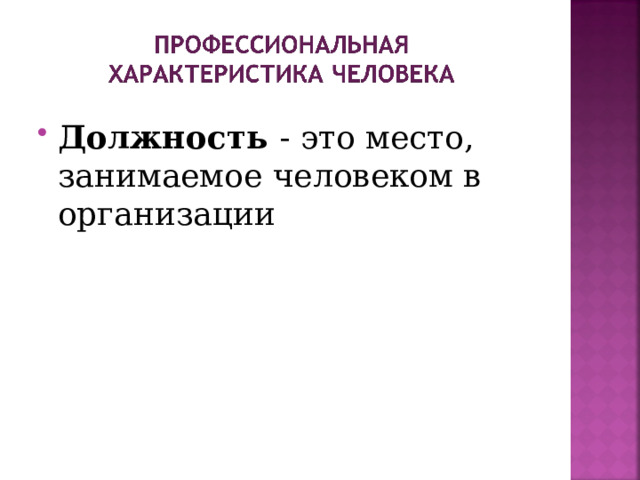 Должность - это место, занимаемое человеком в организации 