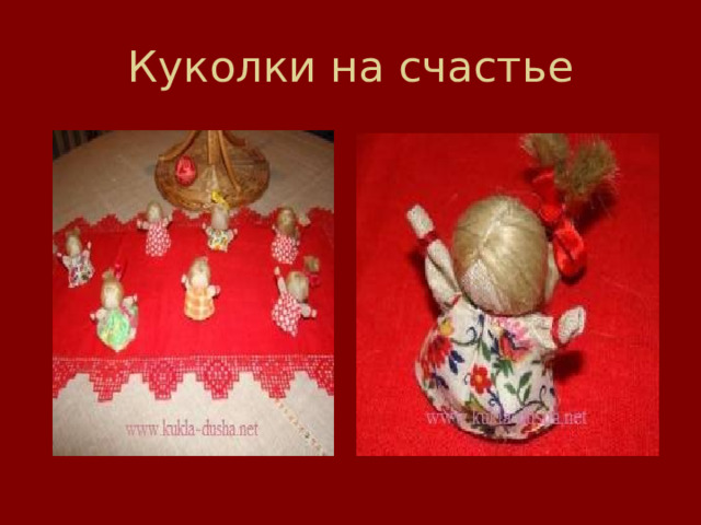Куколки на счастье 