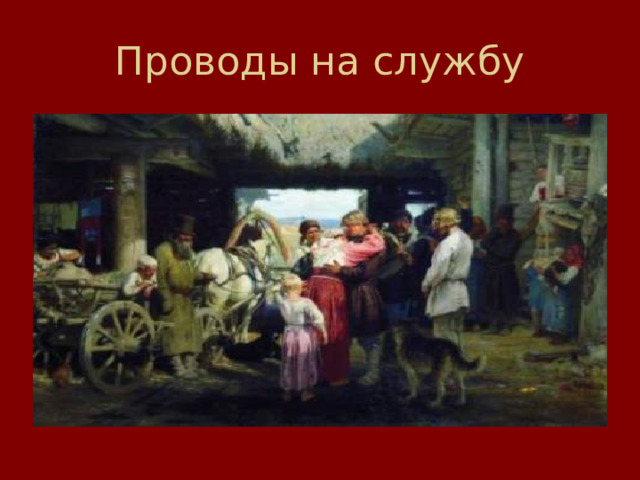 Проводы на службу 