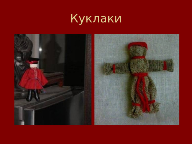 Куклаки 