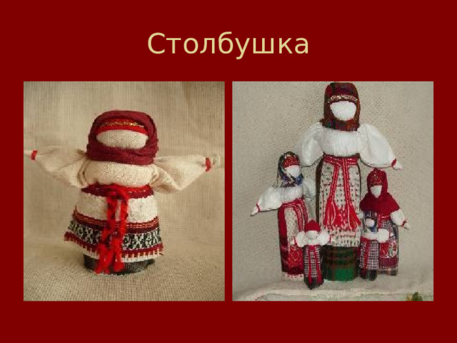 Столбушка 