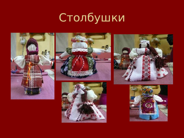 Столбушки 