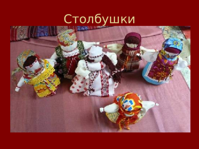 Столбушки 