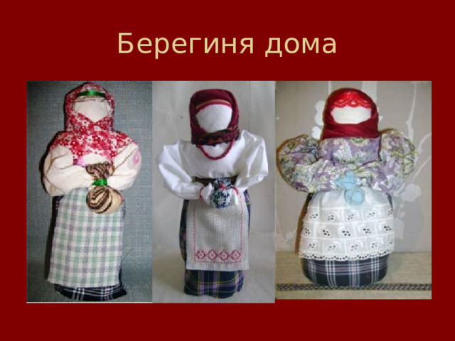 Берегиня дома 