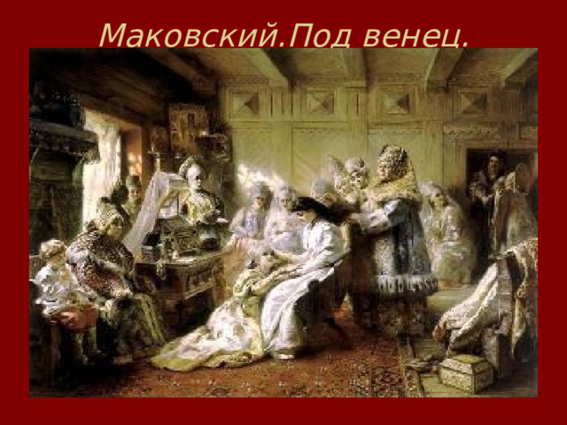 Маковский.Под венец.    