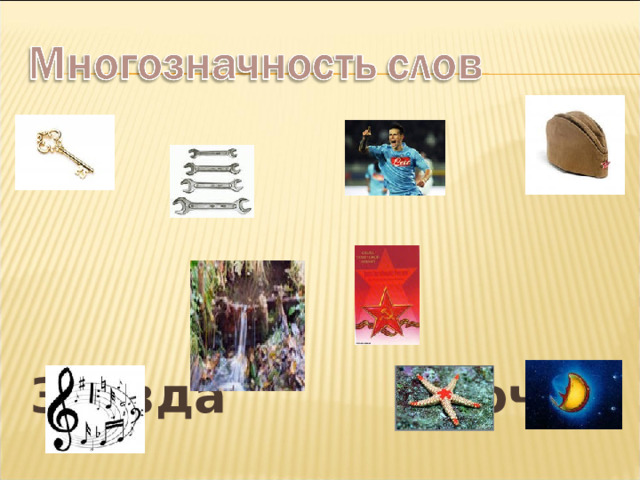   Звезда ключ 