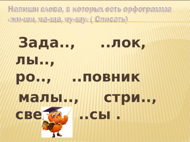 Зада.., ..лок, лы.., ро.., ..повник  малы.., стри.., све.., ..сы .   