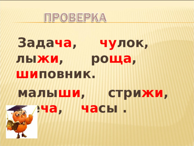  Зада ча , чу лок, лы жи , ро ща , ши повник.  малы ши , стри жи , све ча , ча сы .  