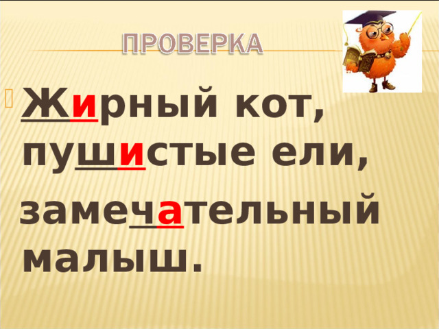 Ж и рный кот, пу ш и стые ели,  заме ч а тельный малыш. 