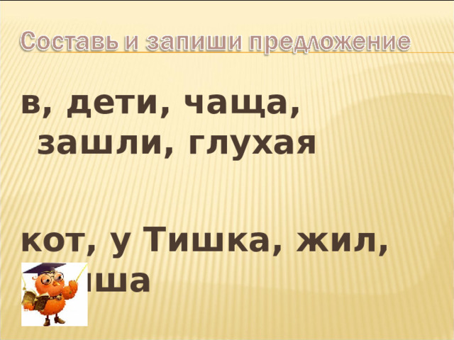 в, дети, чаща, зашли, глухая  кот, у Тишка, жил, Миша 