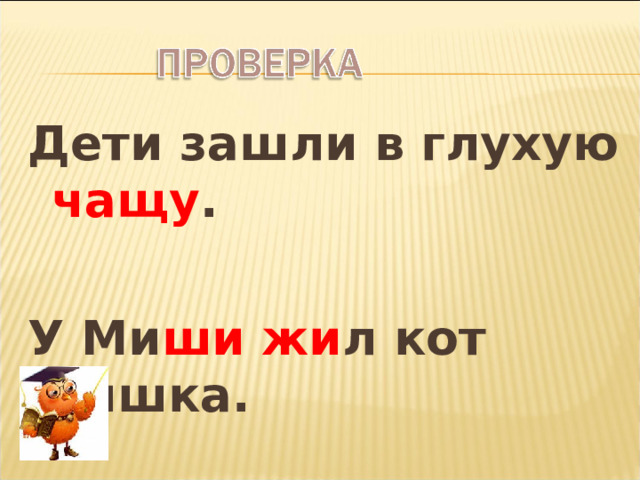 Дети зашли в глухую чащу .  У Ми ши  жи л кот Тишка. 