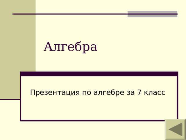 Алгебра 