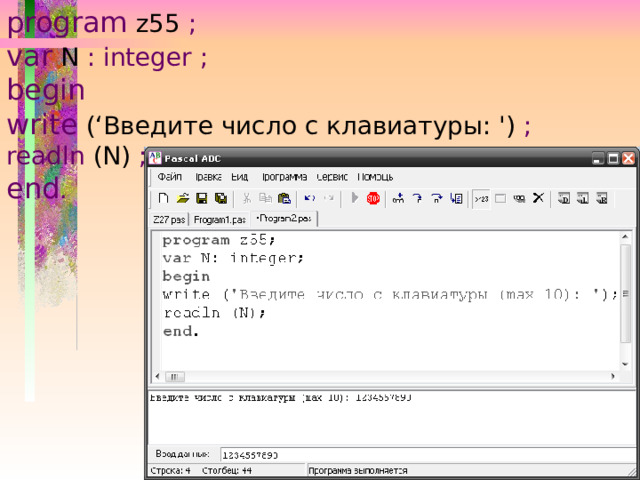 program  z55 ; var N : integer ; begin write  (‘Введите число с клавиатуры: ') ; readln (N) ;  end . 