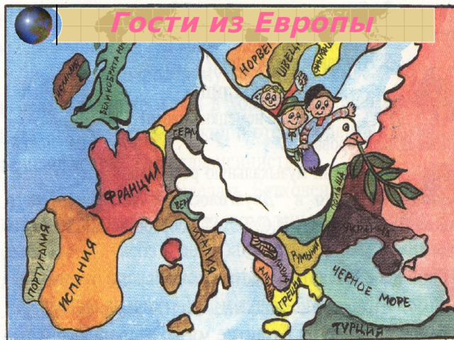 Гости из Европы 