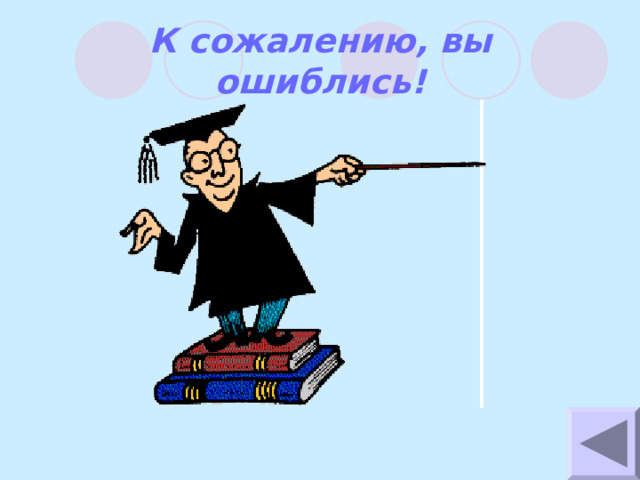 К сожалению, вы ошиблись! 