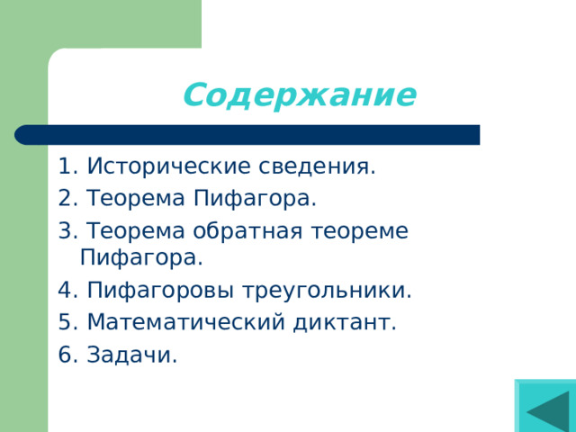 Содержание 1. Исторические сведения. 2. Теорема Пифагора. 4. Пифагоровы треугольники. 