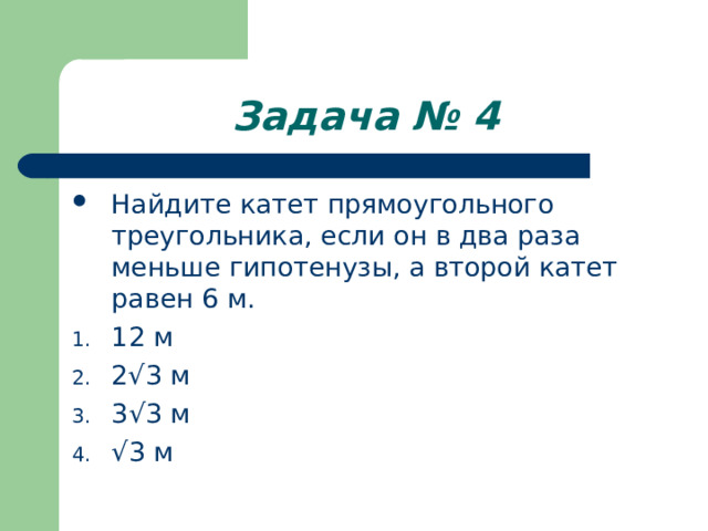 Задача № 4 12 м 2 √3 м 3√3 м √3 м 