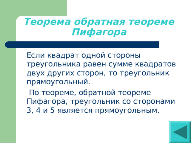 Теорема обратная теореме Пифагора 