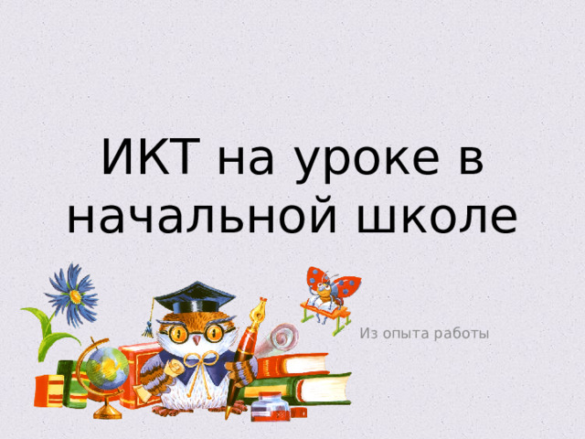 ИКТ на уроке в начальной школе Из опыта работы 