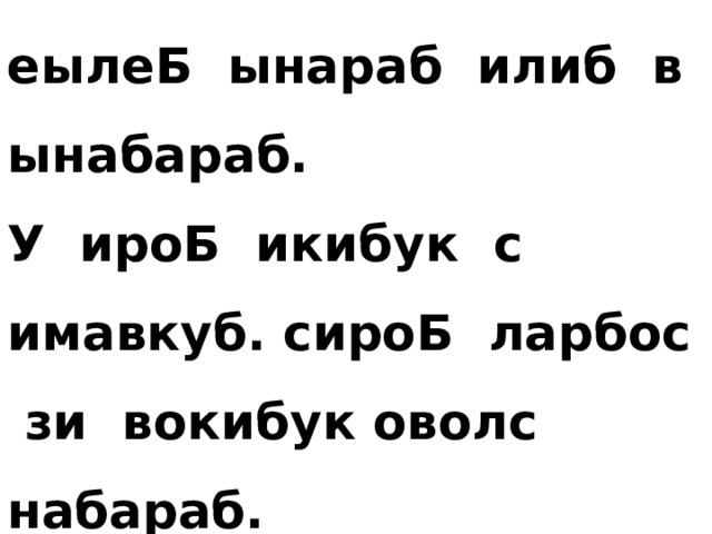 еылеБ ынараб илиб в ынабараб. У ироБ икибук с имавкуб. сироБ ларбос зи вокибук оволс набараб. 
