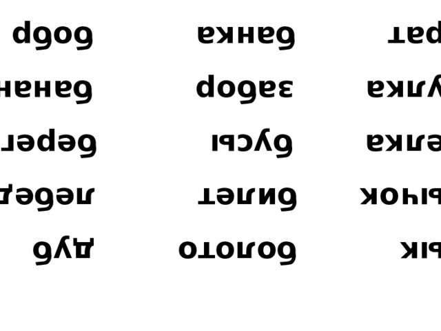 бык болото дуб бычок билет лебеди белка бусы берег булка забор бананы брат банка бобр 