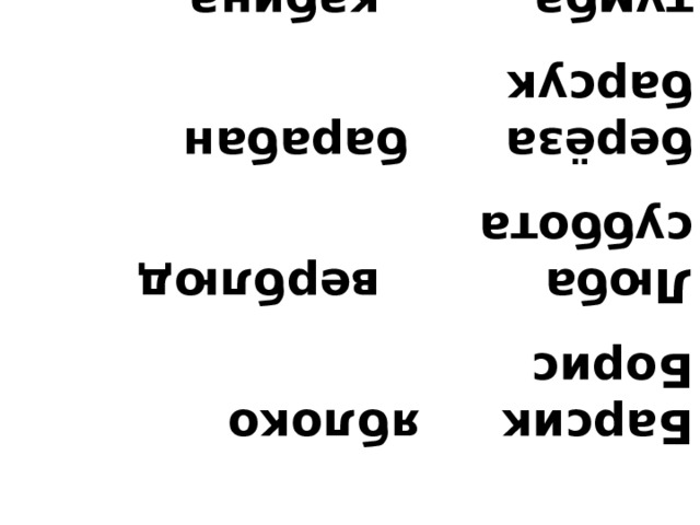 Барсик яблоко   Борис Люба   верблюд  суббота берёза барабан  барсук тумба   кабина бабушка труба богатыри  будка   