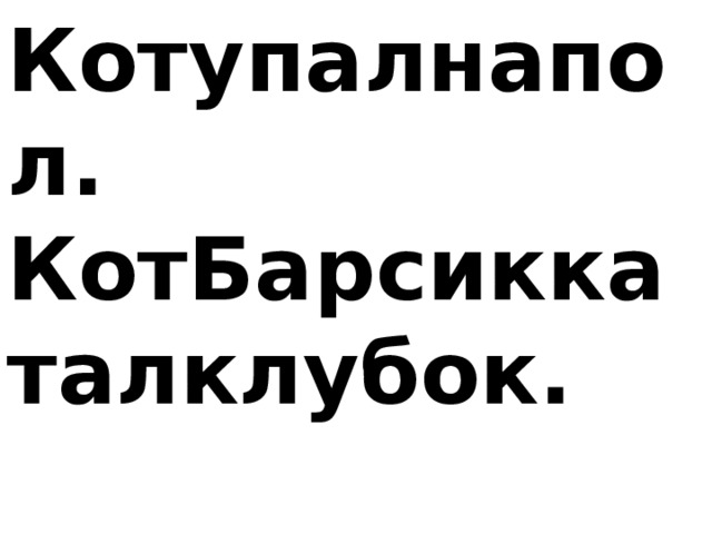 Котупалнапол. КотБарсиккаталклубок. 