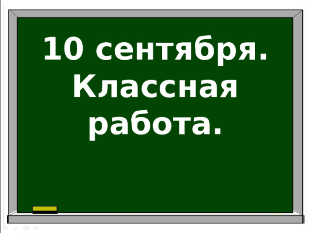10 сентября.  Классная работа. 