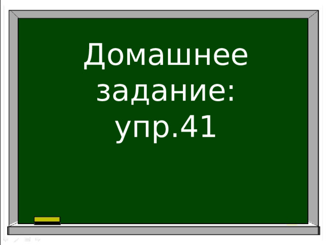 Домашнее задание:  упр.41 