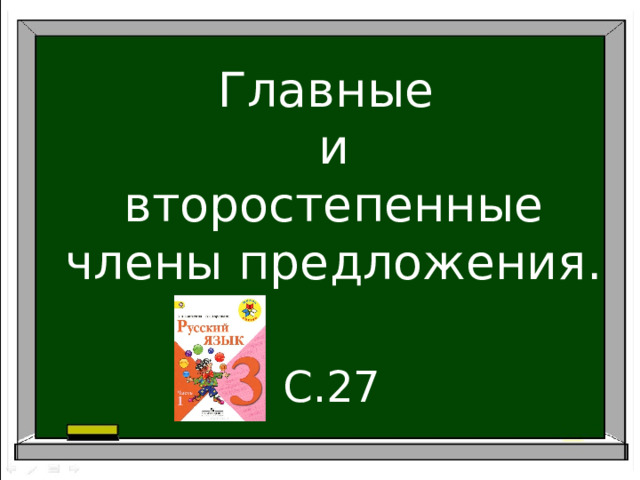 Главные  и  второстепенные  члены предложения. С.27 