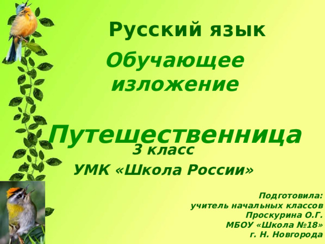 Русский язык Обучающее изложение   Путешественница 3 класс УМК «Школа России»  Подготовила: учитель начальных классов Проскурина О.Г. МБОУ «Школа №18» г. Н. Новгорода 