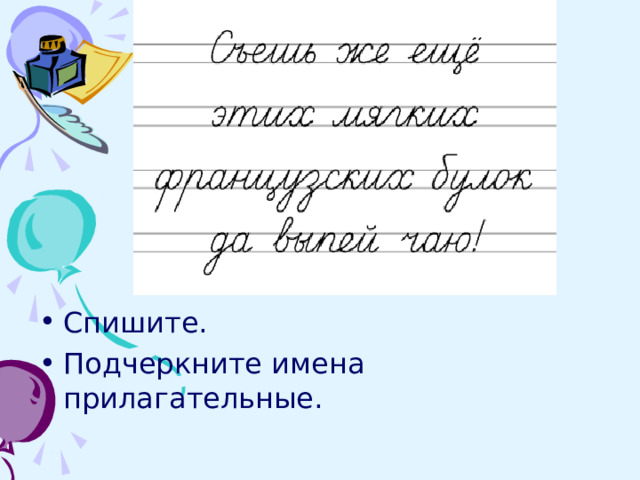 Спишите. Подчеркните имена прилагательные. 