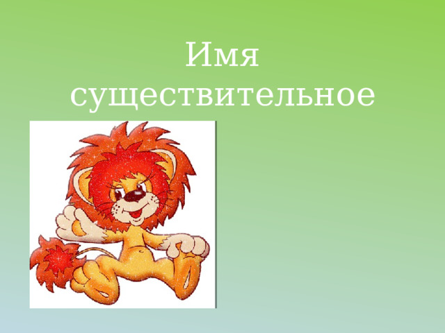 Имя существительное 