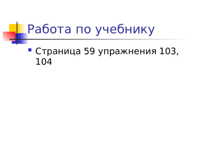 Работа по учебнику Страница 59 упражнения 103, 104 