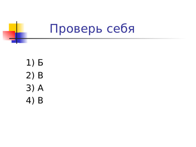  Проверь себя 1) Б 2) В 3) А 4) В 