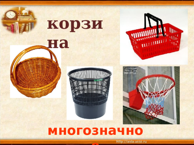 корзина многозначное  