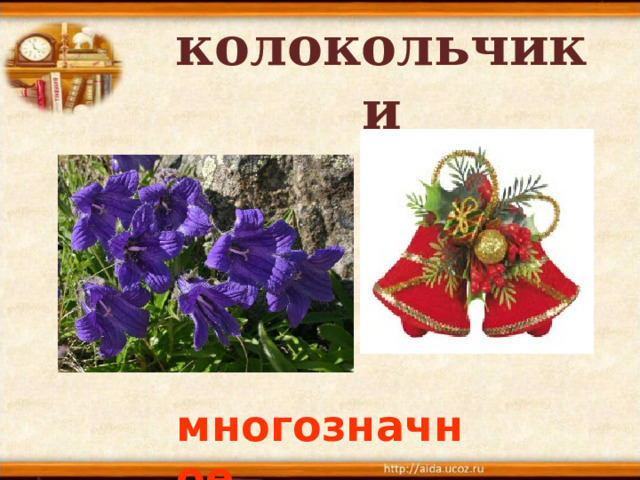 колокольчики многозначное  