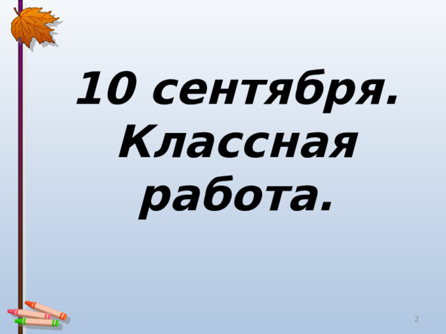 10 сентября.  Классная работа.  