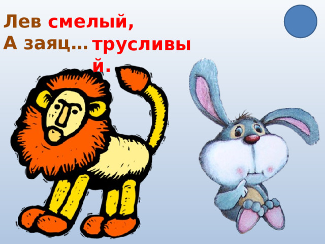 Лев смелый, А заяц… трусливый. 