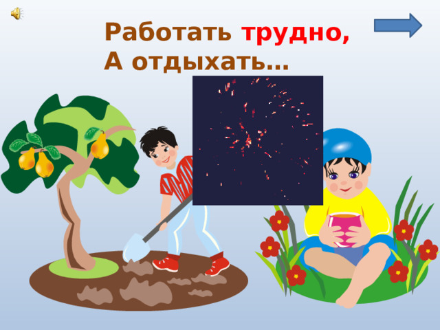 Работать трудно, А отдыхать… 