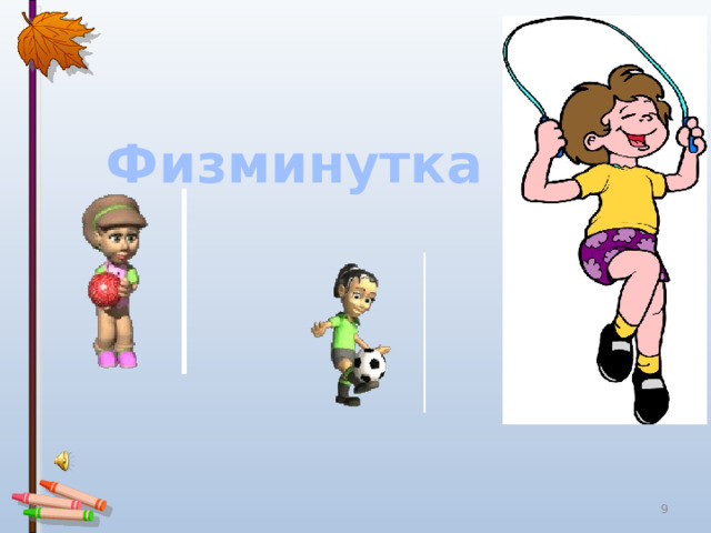 Физминутка  