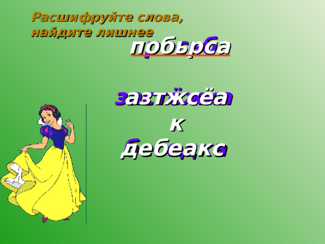 Расшифруйте слова, найдите лишнее просьба побьрса застёжка азтжсёак беседка дебеакс 