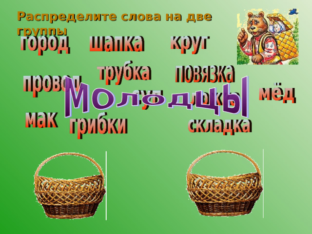 Распределите слова на две группы 