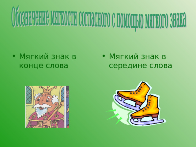 Мягкий знак в конце слова Мягкий знак в середине слова 