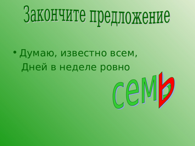 Думаю, известно всем,  Дней в неделе ровно 