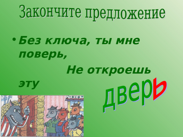 Без ключа, ты мне поверь,  Не откроешь эту  