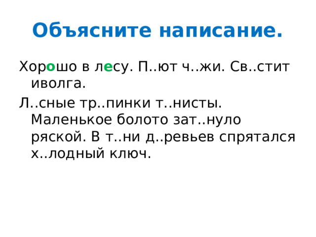 Объясните написание. Хор о шо в л е су. П..ют ч..жи. Св..стит иволга. Л..сные тр..пинки т..нисты. Маленькое болото зат..нуло ряской. В т..ни д..ревьев спрятался х..лодный ключ. 