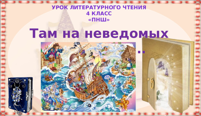 Урок литературного чтения 4 класс «ПНШ» Там на неведомых дорожках…. Источники: https://www.culture.ru/storage/images/58a6d8c1cb971eb0c89d1d6aac9e9843/38379b4292606f95aff66cf08cdd7537.jpeg  