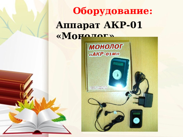 Оборудование: Аппарат АКР-01 «Монолог» 